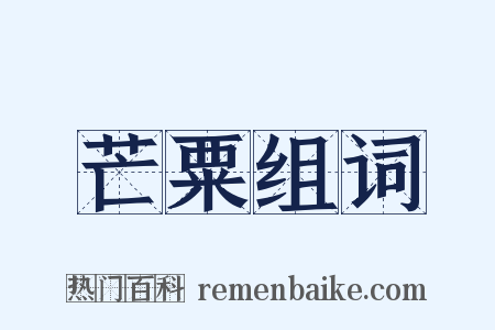芒粟组词是什么意思的图片